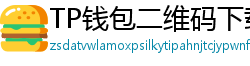 TP钱包二维码下载 - 扫码直达｜TP钱包官方下载二维码合集